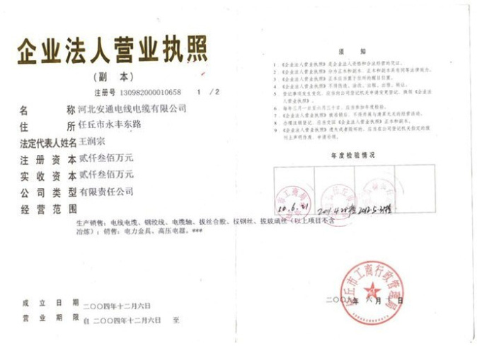   河北安通电线电缆有限公司的营业执照