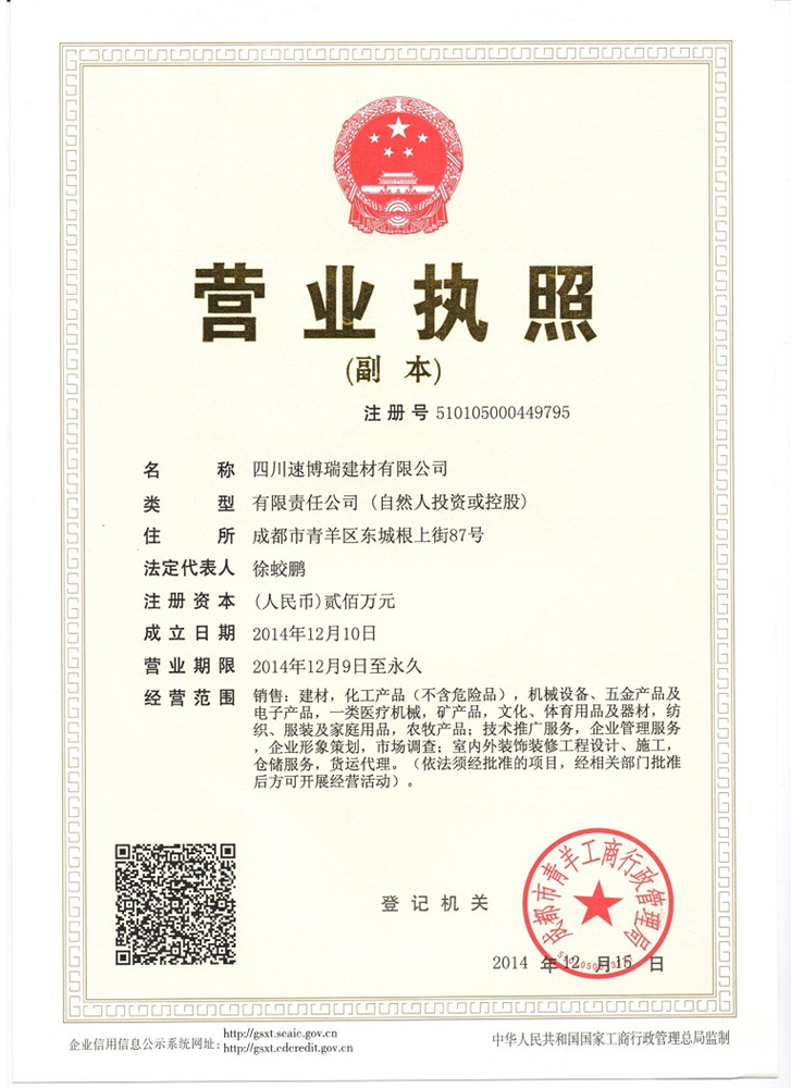 四川速博瑞建材有限公司的营业执照