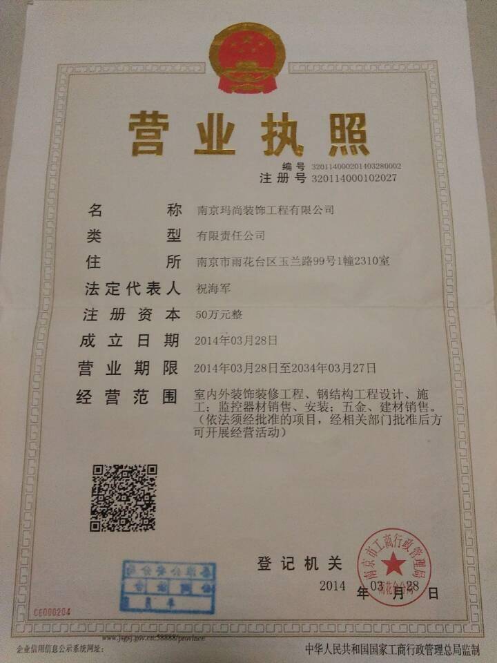 南京玛尚装饰工程有限公司的营业执照