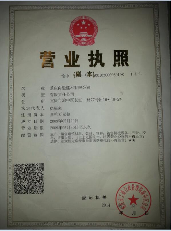 重庆向融建材有限责任公司的营业执照