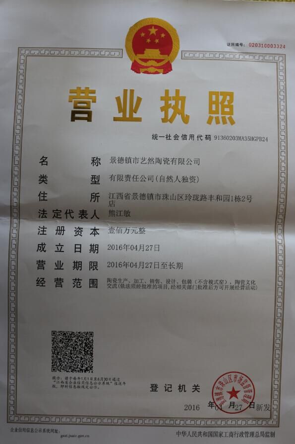 景德镇市艺然瓷坊有限公司的营业执照