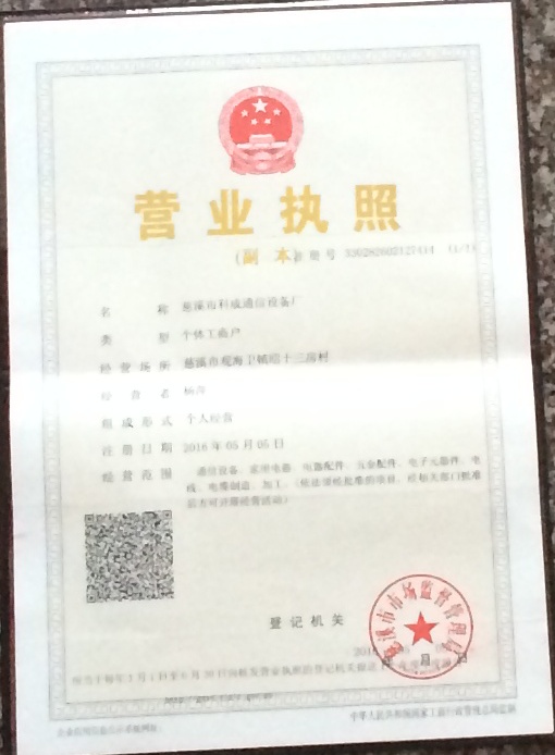 慈溪市科成通信设备厂的营业执照