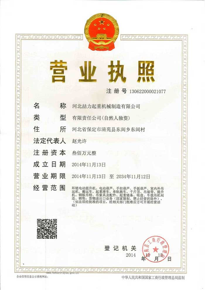 河北喆力起重葫芦机械制造有限公司的营业执照