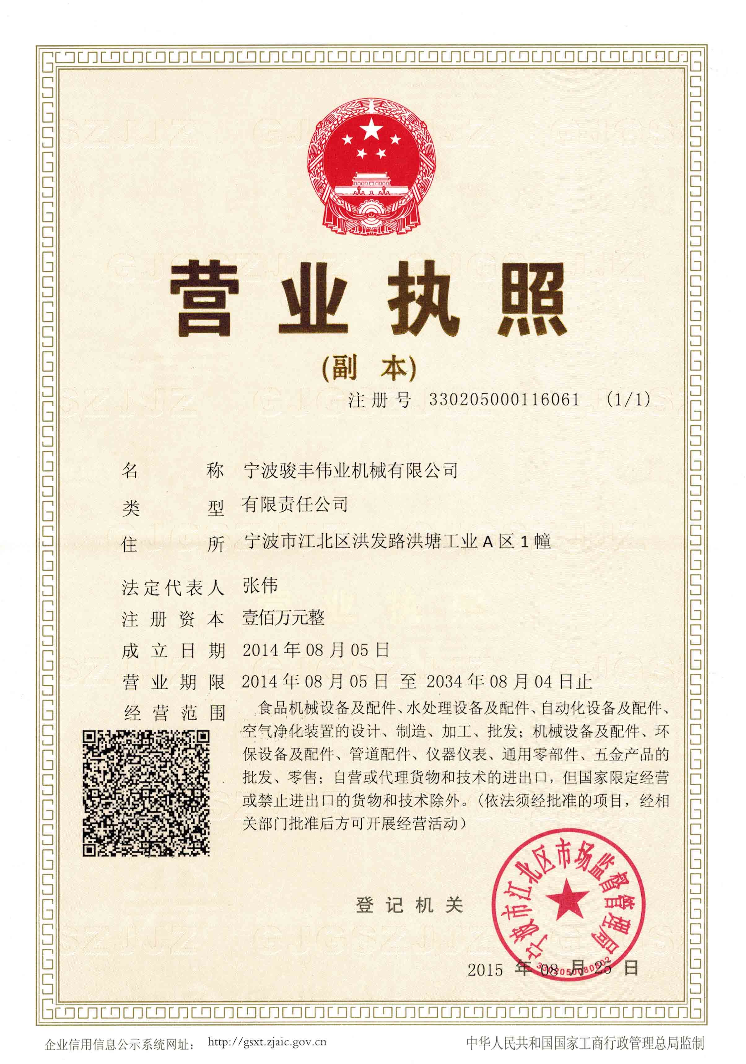 宁波骏丰伟业机械有限公司的营业执照