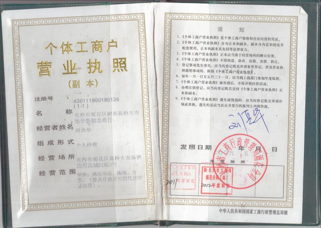 湖南华新制衣商行的营业执照