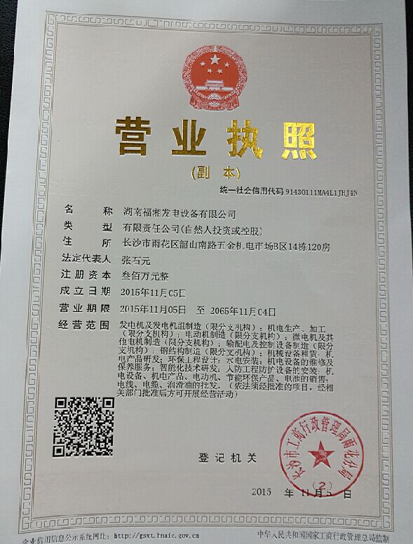 湖南福湘发电设备有限公司的营业执照