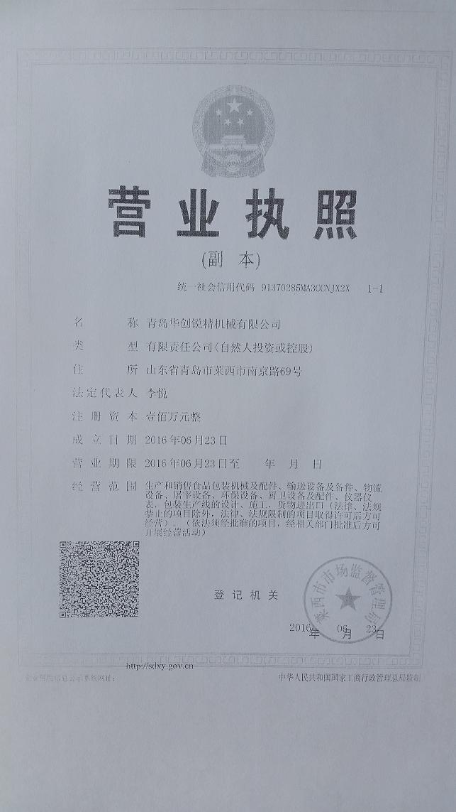 青岛华创锐精机械有限公司的营业执照