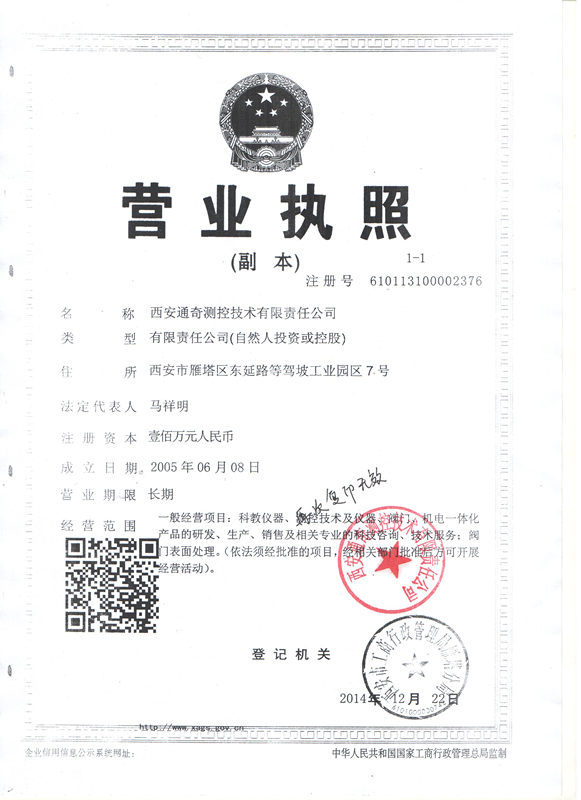 西安通奇测控技术有限责任公司的营业执照
