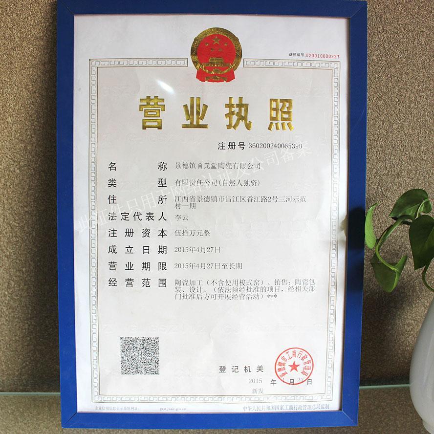 景德镇合元堂陶瓷有限公司的营业执照