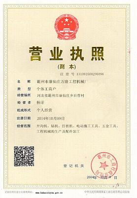 霸州市康仙庄万隆工程机械厂的营业执照