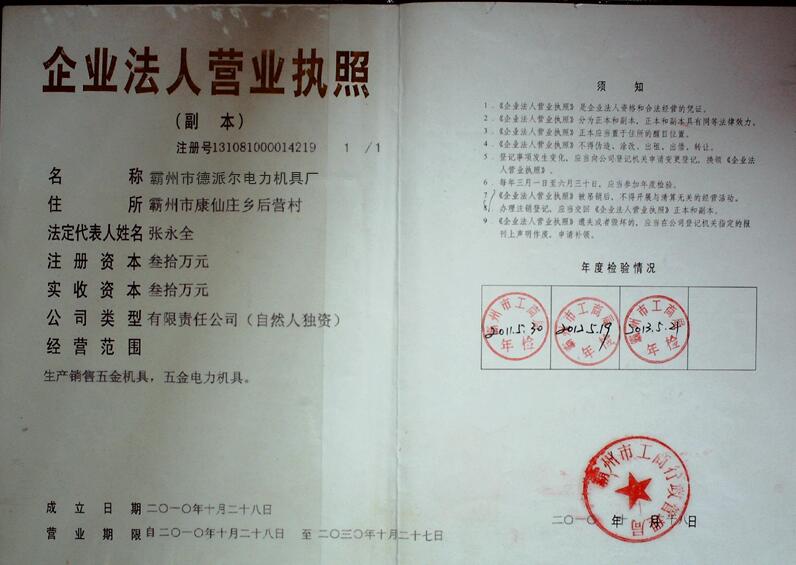 河北霸州市德派尔电力机具厂的营业执照