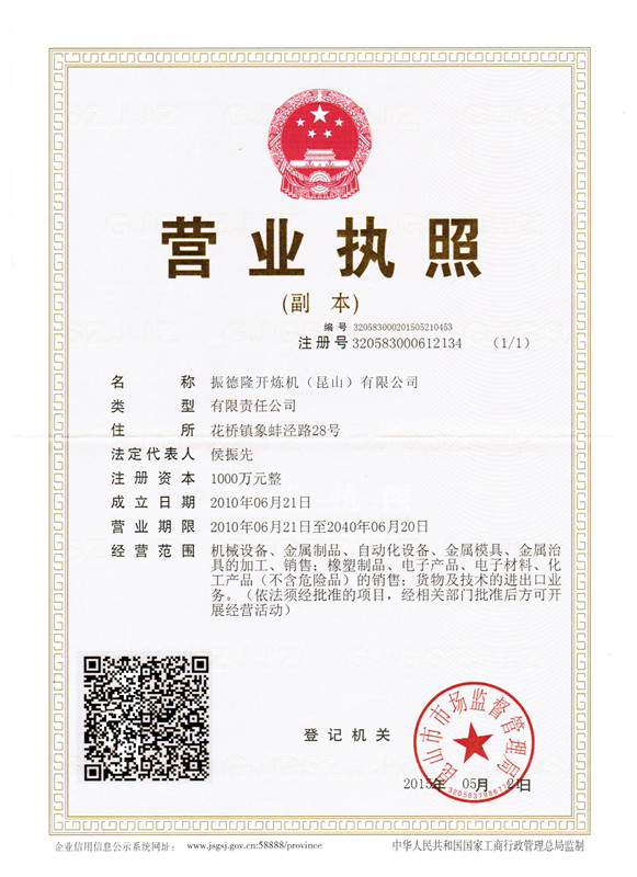 振德隆开炼机（昆山）有限公司的营业执照