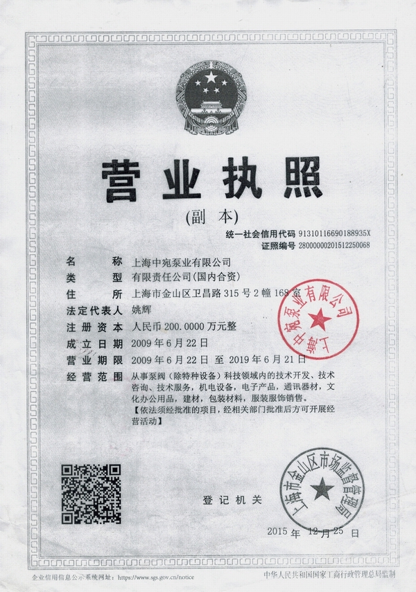 上海中宛泵业（科技）有限公司的营业执照