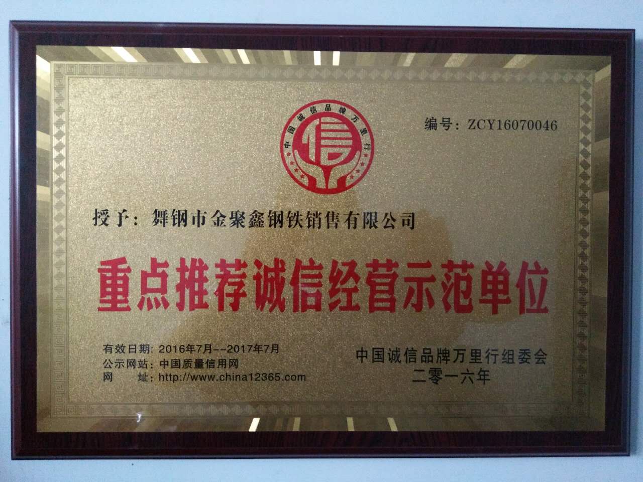 舞钢市金聚鑫钢铁销售有限公司