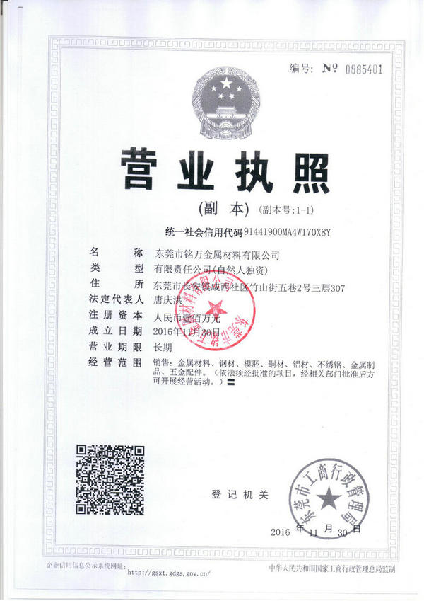 东莞市铭万金属材料有限公司.的营业执照
