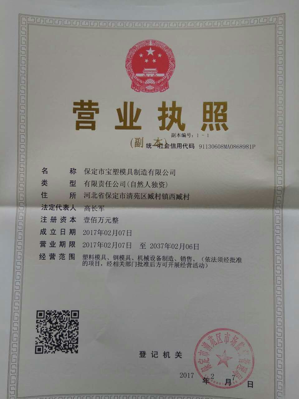 保定市宝塑模具制造有限公司的营业执照