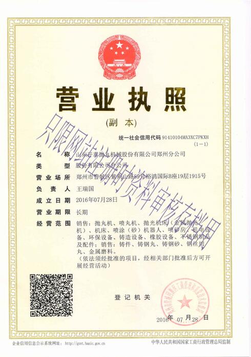 山东开泰抛丸机械股份有限公司郑州分公司的营业执照