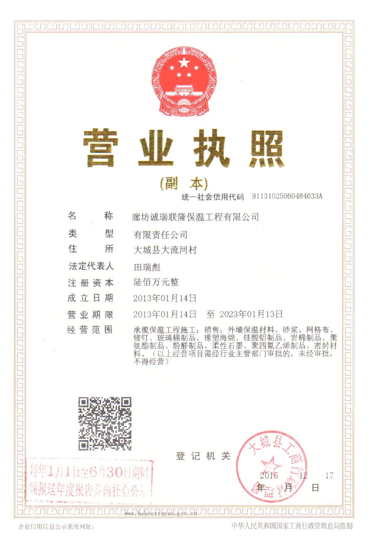 廊坊诚瑞联隆保温工程有限公司（分公司）的营业执照