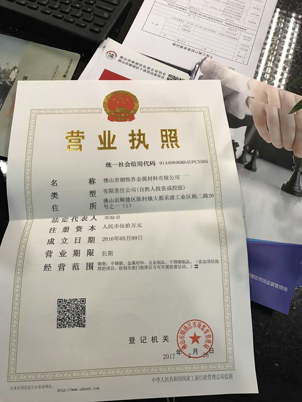 佛山市钢饰界金属材料有限公司的营业执照
