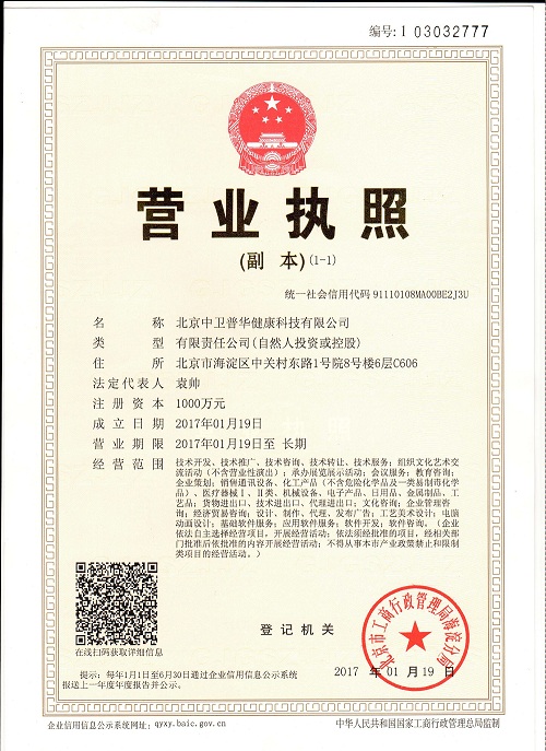 北京中卫普华健康科技有限公司的营业执照