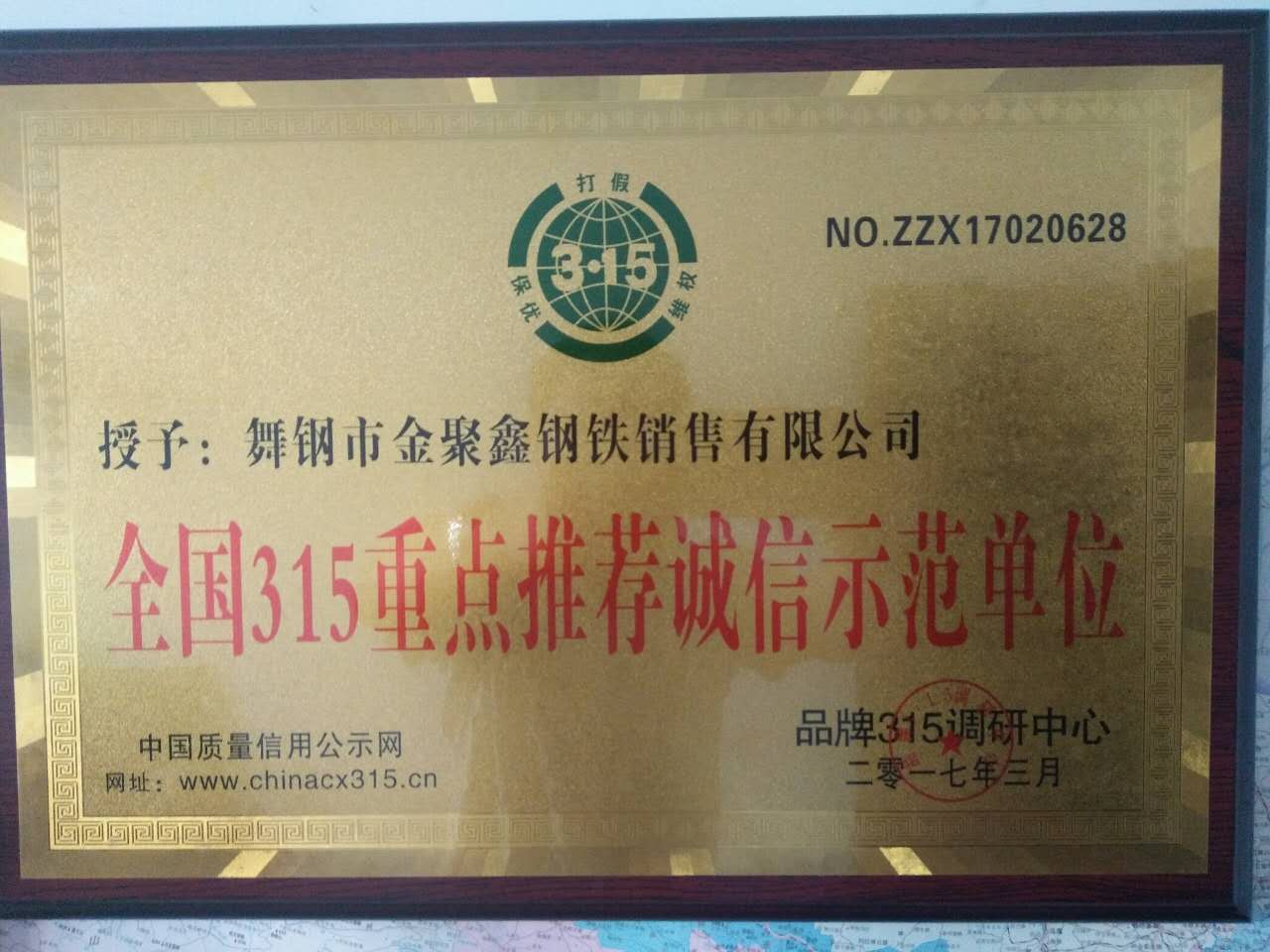 舞钢市金聚鑫钢铁销售有限公司