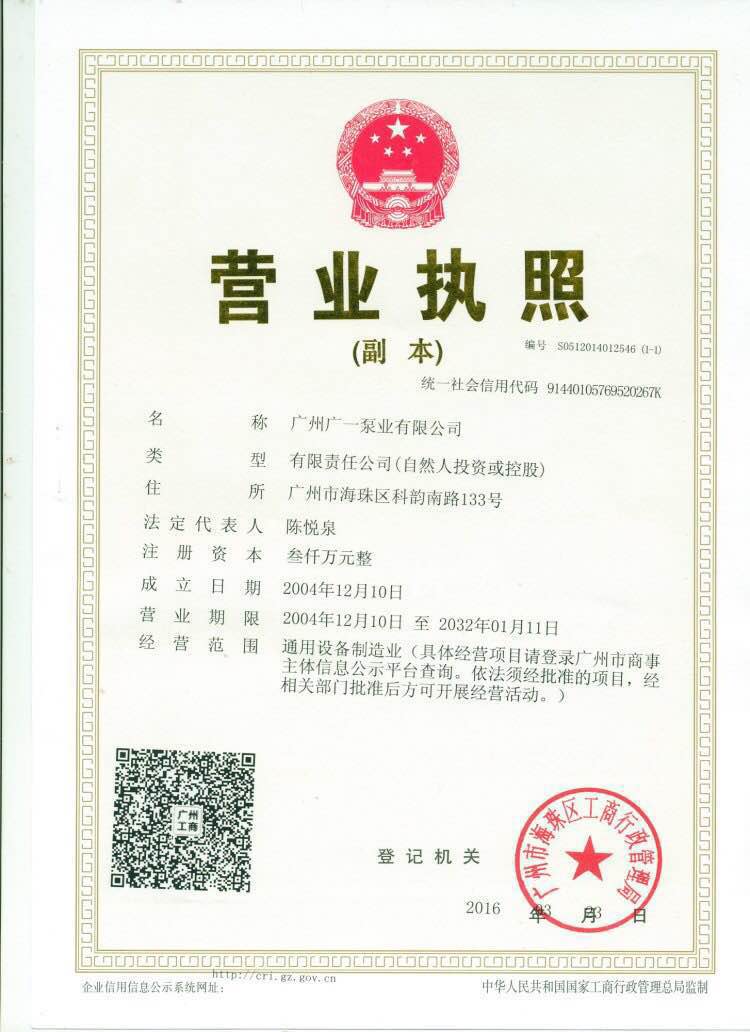 广州广一泵业有限公司广一水泵的营业执照
