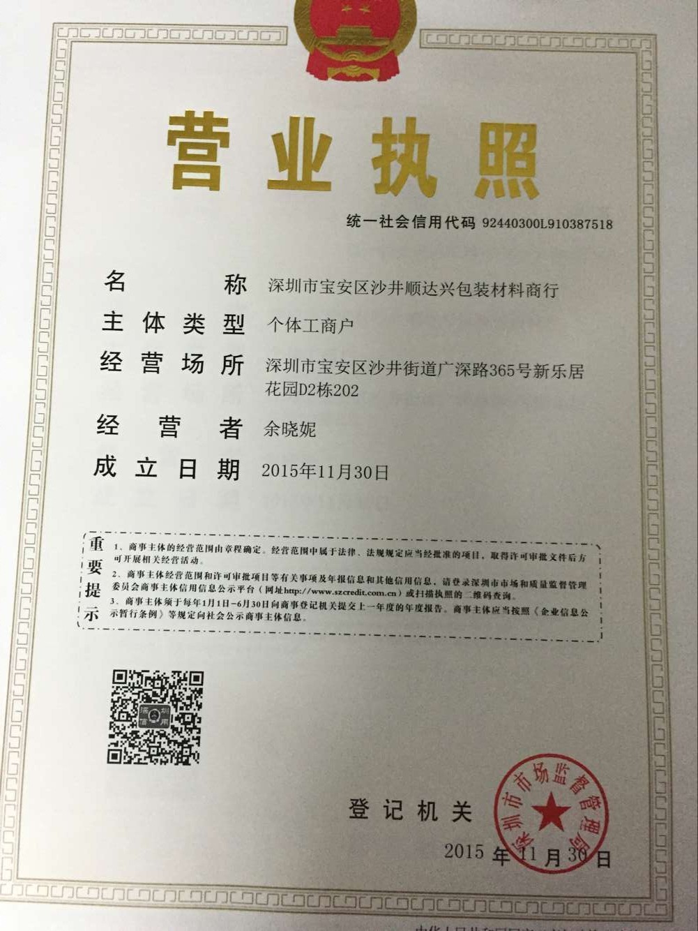 深圳市顺达兴包装材料有限公司的营业执照
