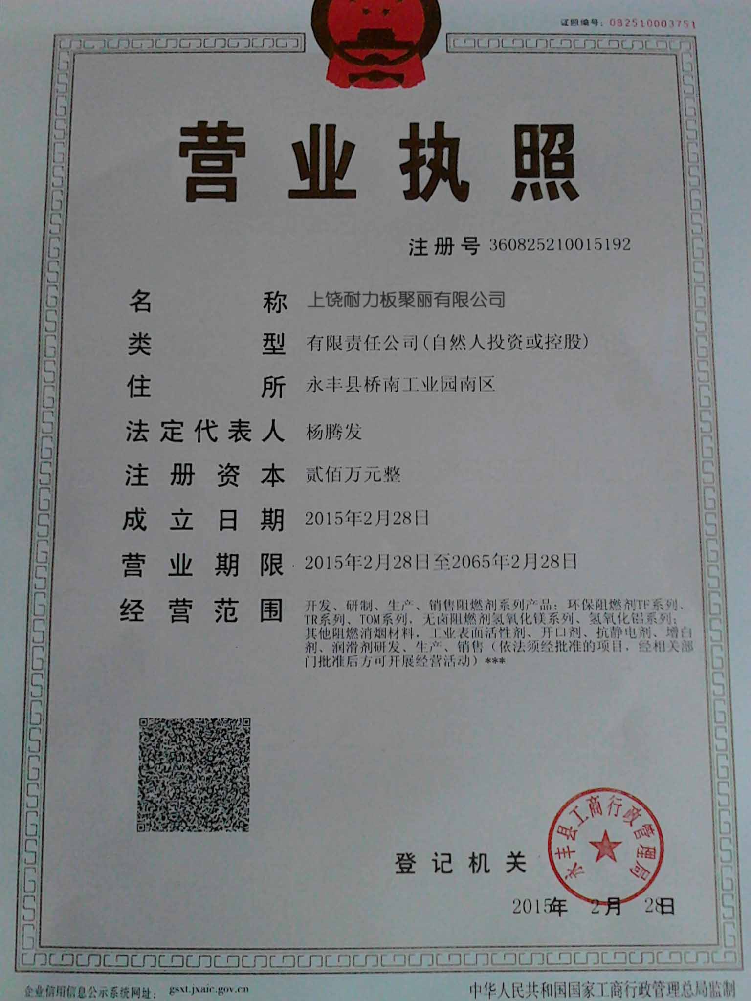 上饶耐力板聚丽有限公司的营业执照