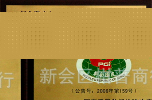 柑普商行获得新会陈皮的国家地理标志产品保护使用资格