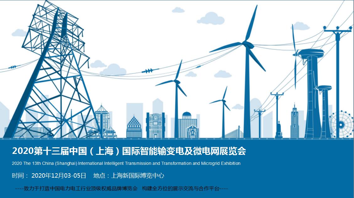 2020第十三届中国上海国际智能输变电及微电网展览会